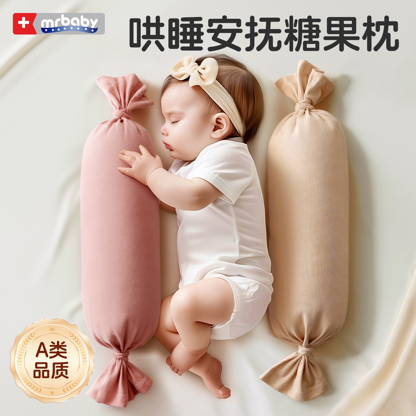 糖果枕新生婴儿安抚枕侧睡靠枕