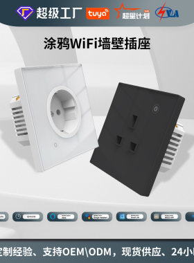 WiFi涂鸦插座86型玻璃app遥控定时16A定时面板电量监测墙壁插座
