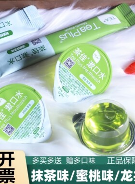 便携式清新口气漱口水茶佳