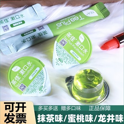 茶佳漱口水海底捞绿茶便携装小支果冻杯含氟孕妇防蛀正畸男士女生
