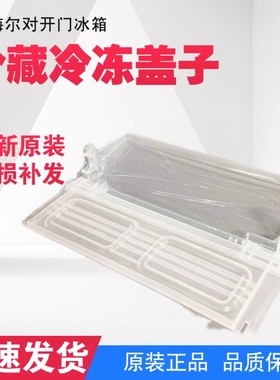 适用海尔冰箱冷藏抽屉盖子搁板BCD-579WE,572WDPM,649WM保鲜盖板