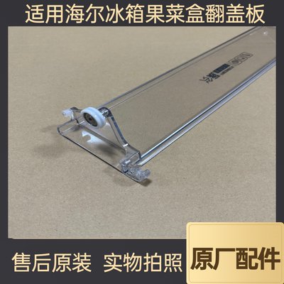 适用海尔冰箱果菜盒活动盖板翻盖