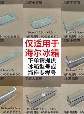 适用海尔冰箱原装配件上中下小瓶座 保鲜门盒子挂盒 冷冻门上瓶座