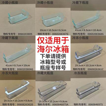 适用海尔冰箱原装配件上中下小瓶座 保鲜门盒子挂盒 冷冻门上瓶座