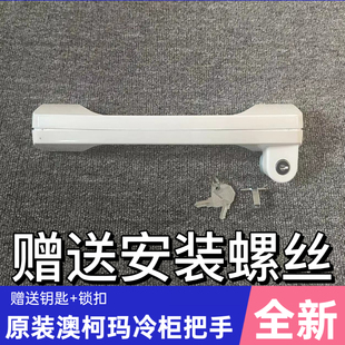 澳柯玛冰柜门把手拉手冰柜配件澳柯玛卧柜门锁钥匙门拉手把手手柄