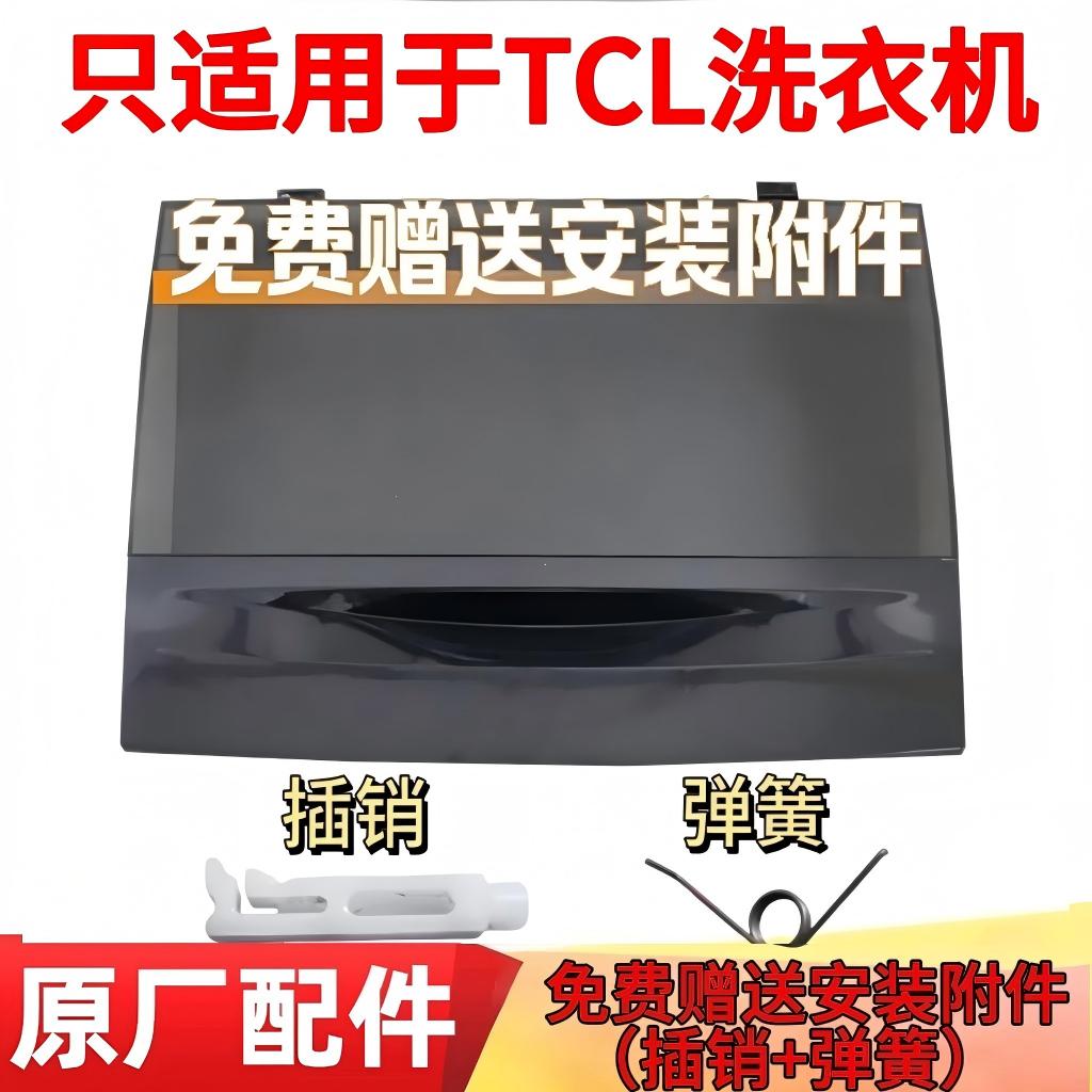 适用TCL洗衣机盖子翻盖上盖折叠盖XQB55-36SP/60-21CSP/55-F101T