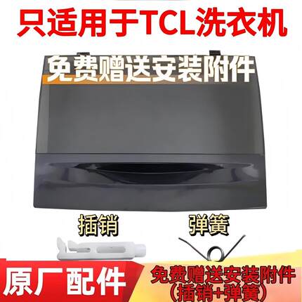 适用TCL洗衣机盖子翻盖上盖折叠盖XQB55-36SP/60-21CSP/55-F101T