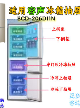 适用容声冰箱BCD-205D11N 冷藏果蔬盒抽屉  冷冻室抽屉 收纳盒