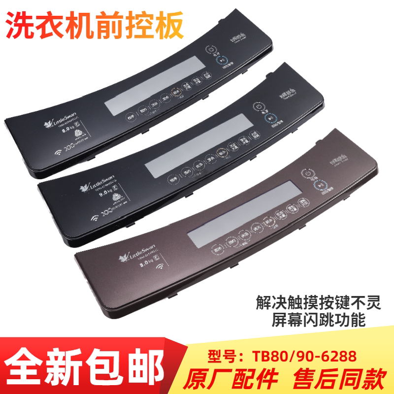 适用小天鹅波轮洗衣机TB80/90-6288WDCLG/WCLG触摸按键面板配件