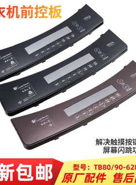 适用小天鹅波轮洗衣机TB80/90-6288WDCLG/WCLG触摸按键面板配件