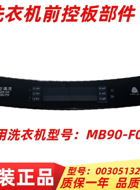 适用海尔洗衣机MB90-F056前控板0030513274K触摸按键板控制板全新