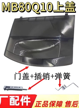 MB80Q10上盖适用美的波轮洗衣机MB80Q10门盖上盖顶盖翻盖子原厂件