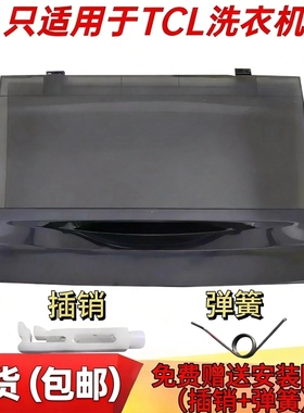 适用TCL洗衣机盖子折叠盖上盖XQB60-21CSP/55-36SP/55-F101T/60