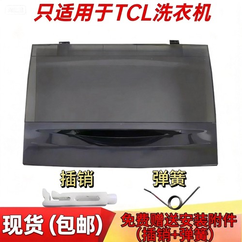 适用TCL洗衣机盖子折叠盖上盖XQB60-21CSP/55-36SP/55-F101T/60