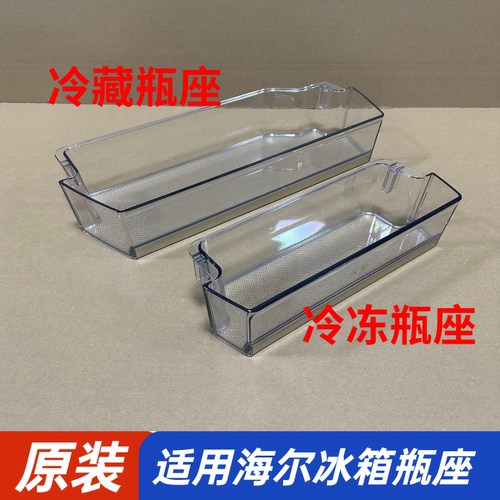 适用海尔对开门冰箱冷藏冷冻瓶座