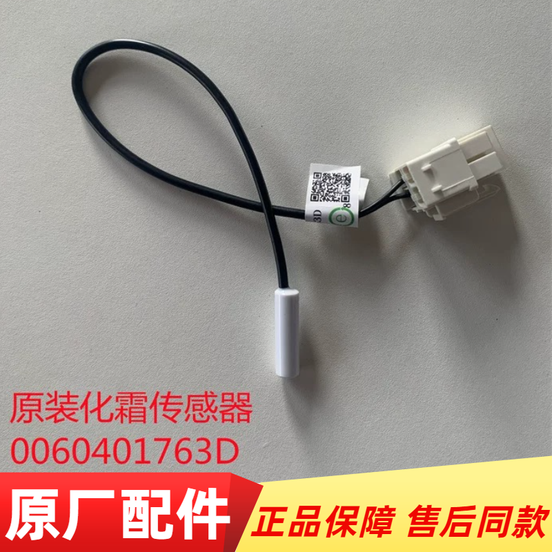 适用海尔冰箱化霜传感器0060401763D化霜电缆BCD-312WDPM传感器