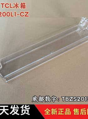 适用TCL冰箱R200L1-CZ冰箱搁架 置物架 瓶座饮料架配件TBZS201576