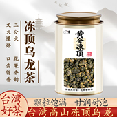 刘一茗黄金冻顶高山茶乌龙茶三分火浓香型冷泡茶台湾原产果香茶叶