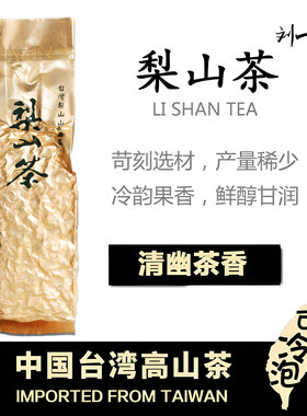 梨山茶台湾乌龙高山茶正宗冻顶乌龙茶清香大禹岭新春茶叶花香回甘