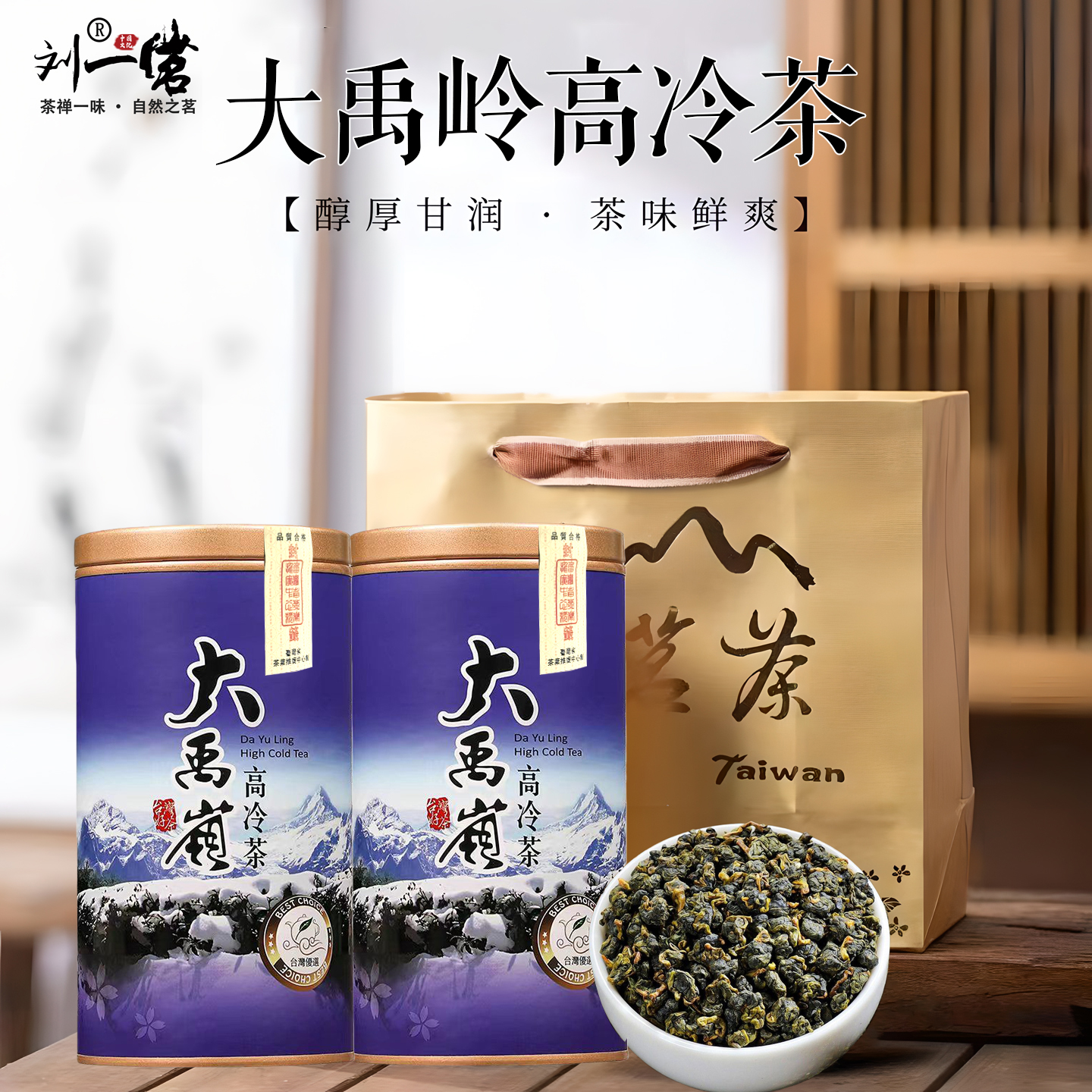 刘一茗台湾原产大禹岭高冷茶罐装