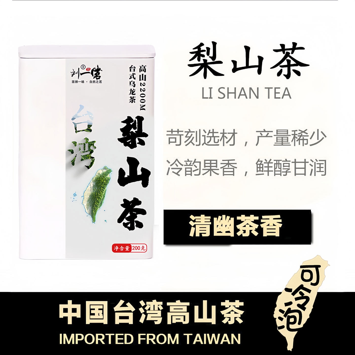 梨山茶台湾高山茶软枝台式乌龙茶大禹岭茶青心乌龙茶罐装可冷泡
