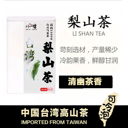 梨山茶台湾高山茶软枝台式乌龙茶大禹岭茶青心乌龙茶罐装可冷泡