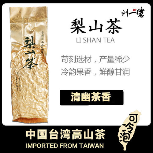 刘一茗福寿梨山茶台湾高山乌龙茶