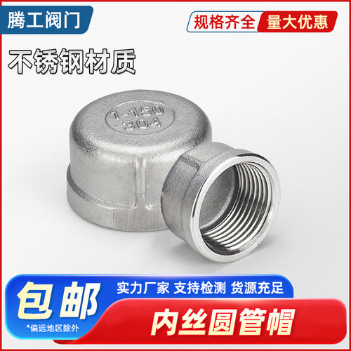 不锈钢内丝螺纹水暖管帽闷头封头