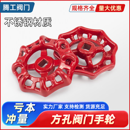 腾工阀门铸铁手轮方孔7乘7铁皮把手截止阀铜闸阀塑料ABS菊花转盘