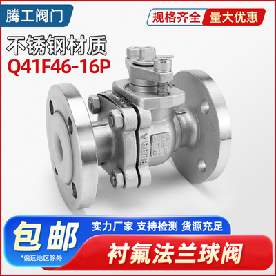 衬四氟法兰球阀不锈钢Q41F46阀门