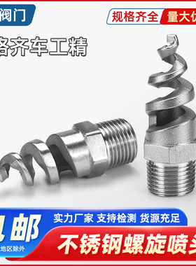 304螺旋喷嘴316L不锈钢螺旋喷头SPJT工业脱硫消防螺纹除尘防堵4分