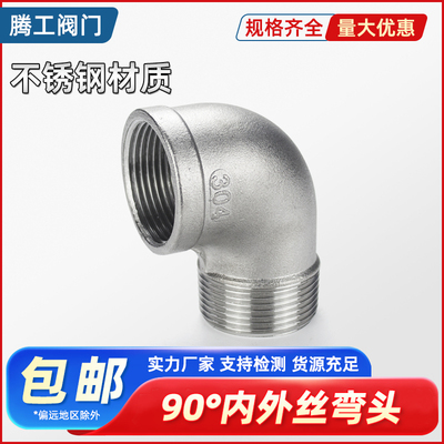 不锈钢内外丝螺纹直角弯头90度