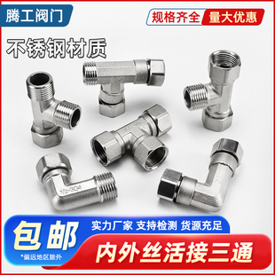 304/4分活接三通内外丝燃气管热水器不锈钢分水器活弯头水管接头