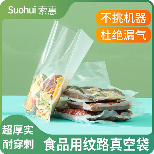 日本索惠【纹路真空袋】杜绝漏气