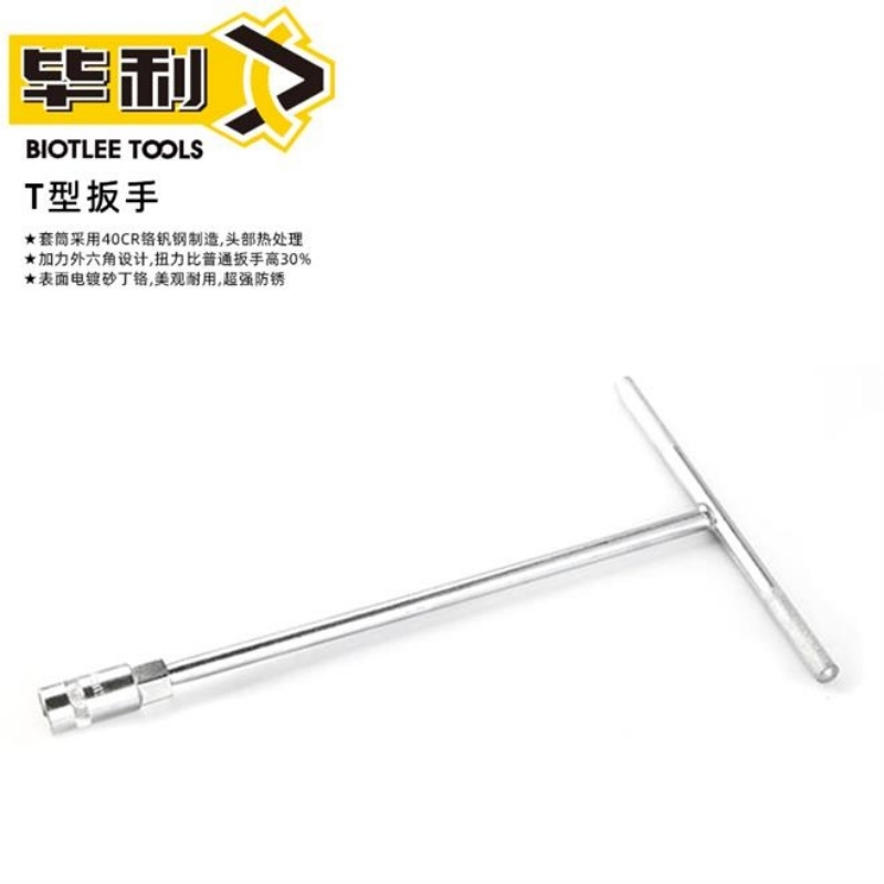 毕利五金工具T型扳手套筒扳手丁字形M8M10M12M13M14M15M16M17M19