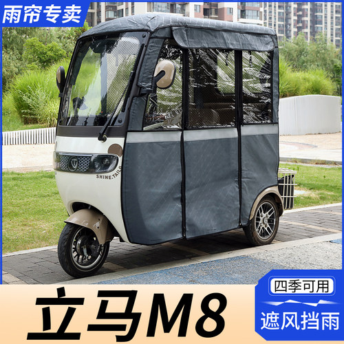 立马M8三轮车双层雨帘
