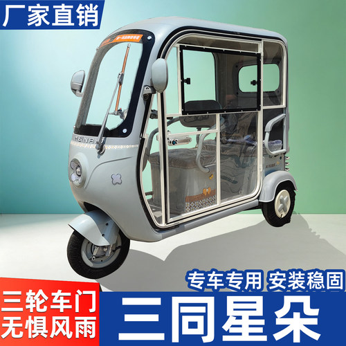 适用于三同星朵电动三轮车车门一体棚改装件带锁把通透观景窗配件