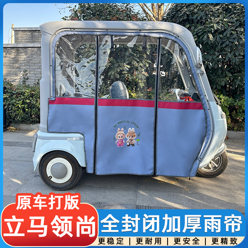 适用于立马领尚电动三轮车车篷专用雨帘全封闭式车篷防寒保暖雨棚