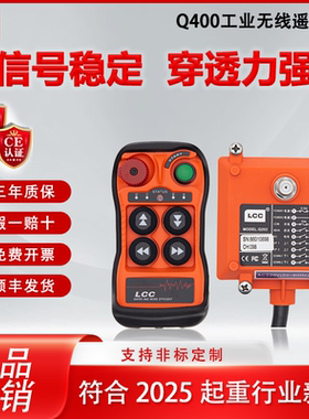 LCC行车遥控器Q400工业航车天车吊机电葫芦Q600工业无线摇控制器