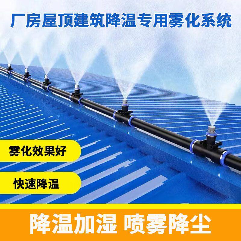 房顶厂房降温神器喷雾喷头雾化系统厂房屋顶楼顶自动喷淋洒水系统