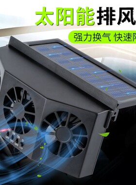 太阳能车窗换气扇车载排气扇汽车车内通风散热器车用降温usb风扇