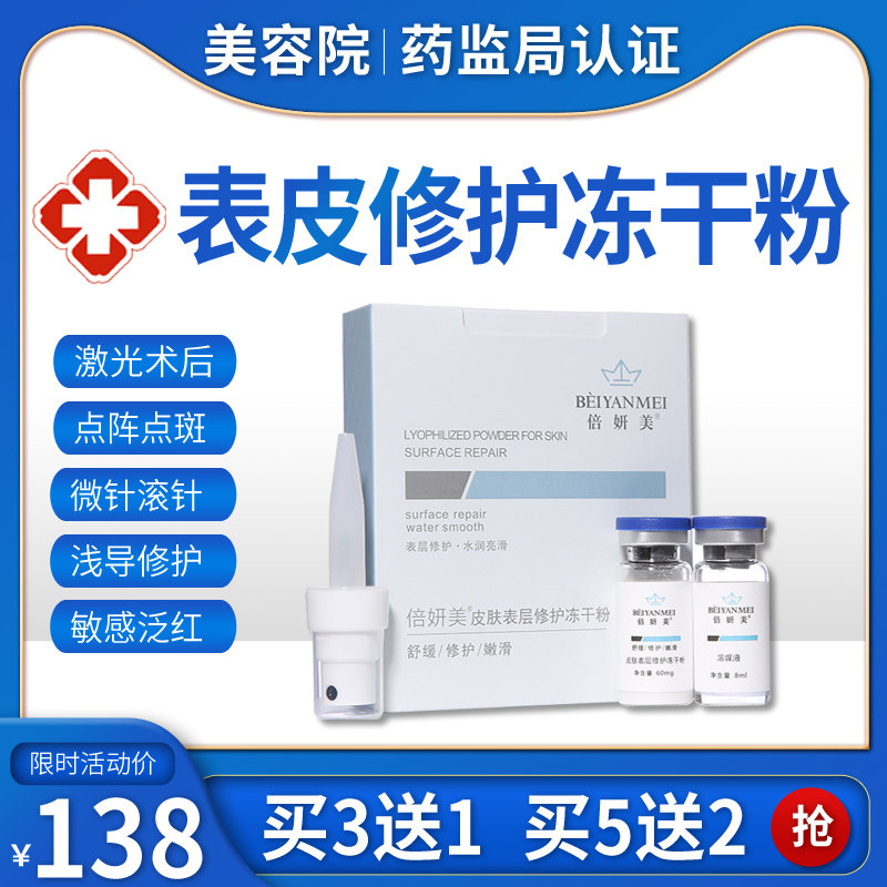 表皮修复因子激光术后皮秒点斑水光针微针滚针皮肤表层修护冻干粉