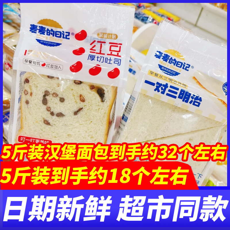 麦麦的日记一对三明治厚切吐司汉堡面包早餐5斤整箱代餐休闲零食