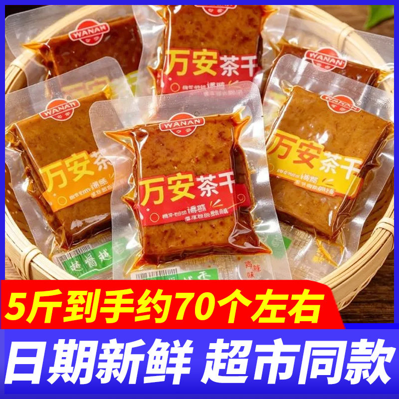 万安茶干五香香辣味5斤整箱豆腐干独立包装办公室下午茶休闲零食