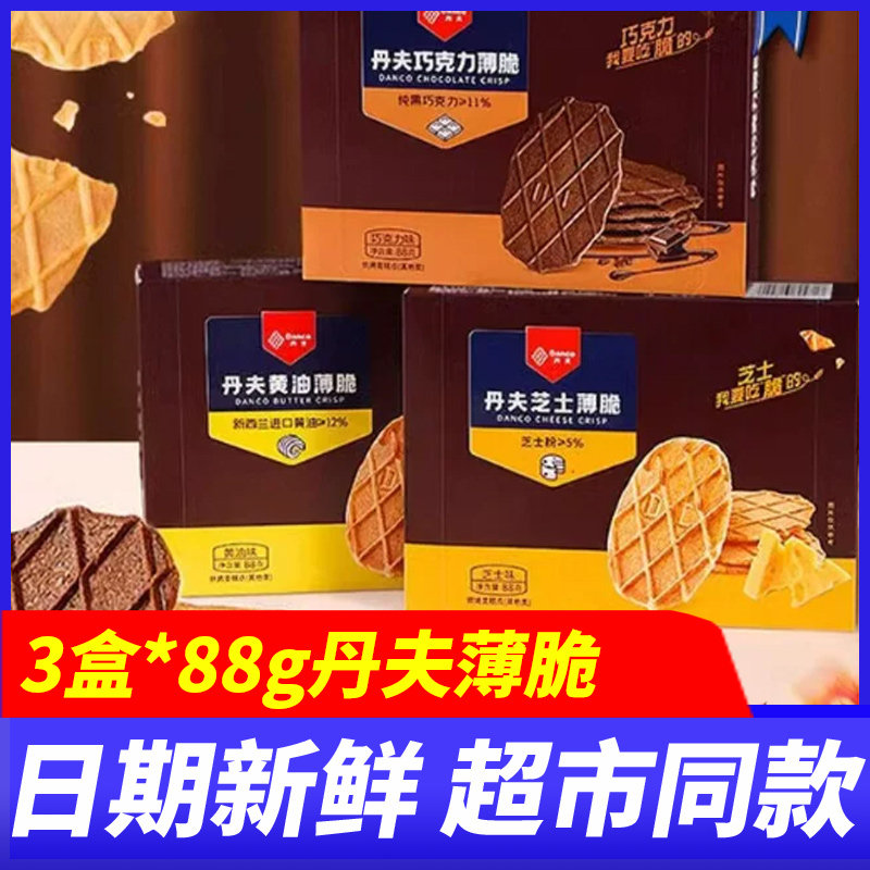 丹夫巧克力薄脆黄油饼干芝士3盒*88g办公解馋点心下午茶休闲零食