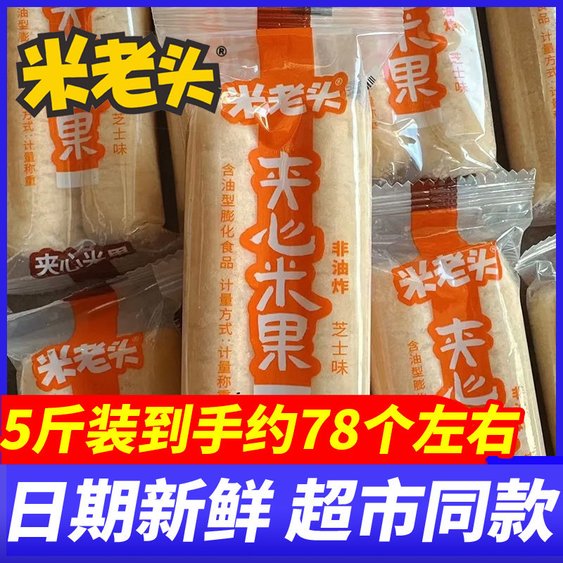 米老头夹心米果芝士味5斤整箱学生营养糕点下午茶点心休闲零食品