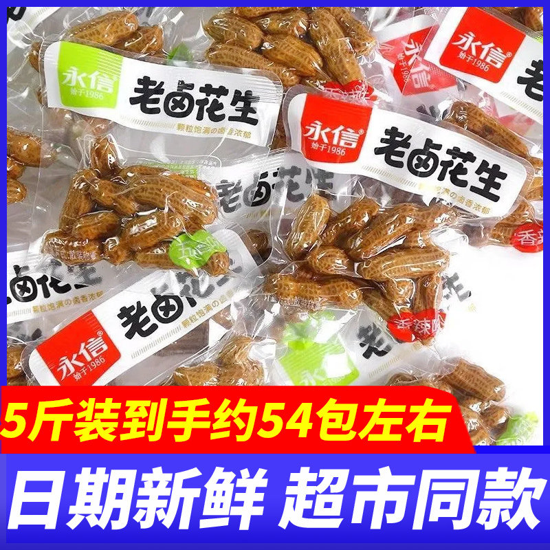 永信老卤花生香辣味5斤水煮花生五香味独立包装下酒菜解馋零食品图片