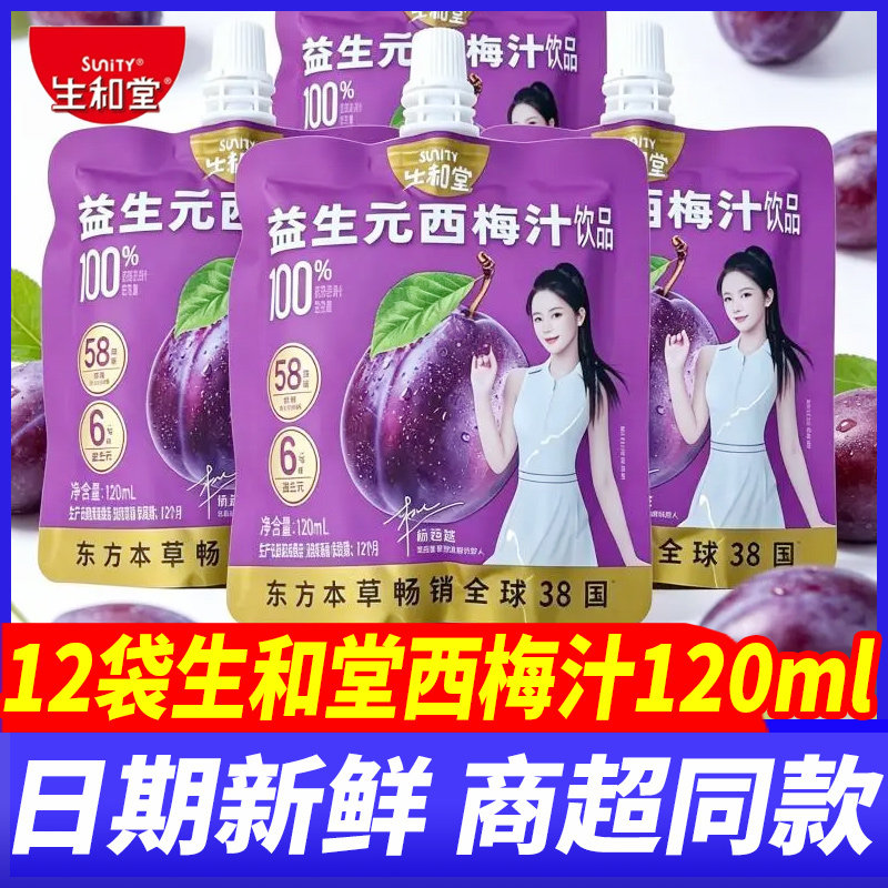 生和堂益生元西梅汁12袋*120ml桑葚蓝莓汁儿童成人饮品果汁饮料品