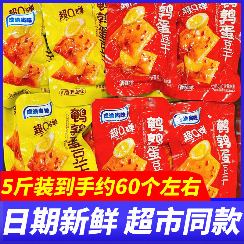成渝尚味鹌鹑蛋豆干香辣味5斤整箱川香老卤味豆腐干解馋休闲零食