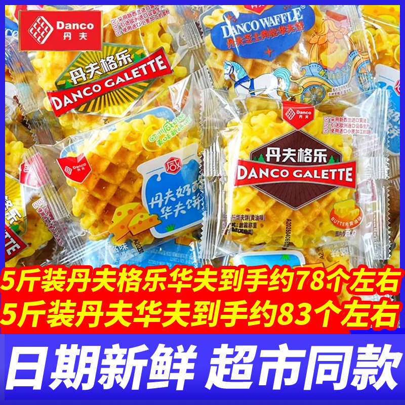 丹夫格乐华夫饼奶酪冰激凌芝士原味早餐面包5斤整箱糕点代餐零食